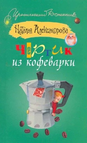 Обложка книги «Чертик из кофеварки»
