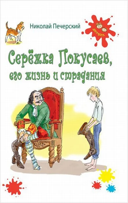 Обложка книги «Серёжка Покусаев, его жизнь и страдания»
