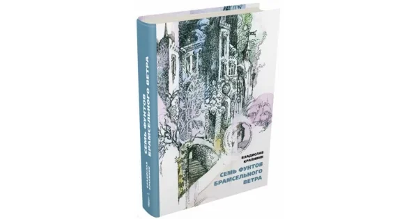 Обложка книги «Семь фунтов брамсельного ветра»