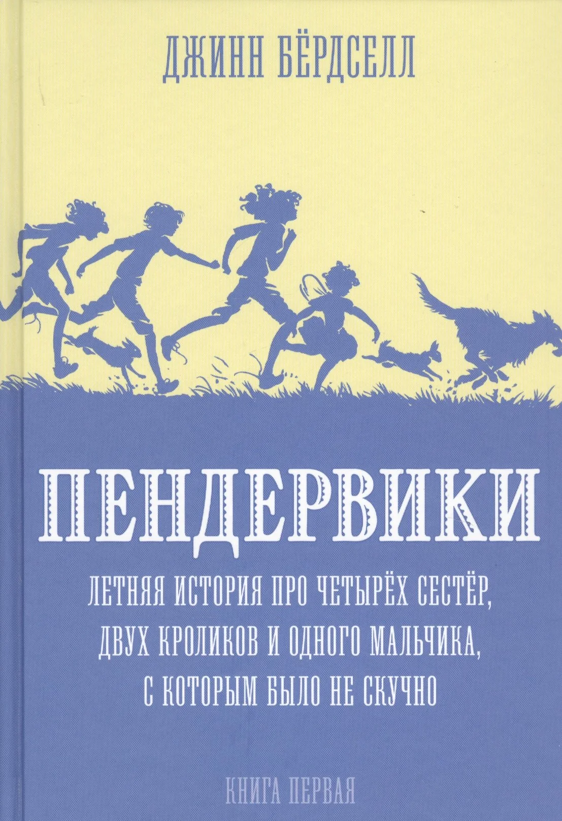 Обложка книги «Пендервики_1. Летняя история»