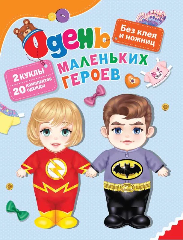Обложка книги «Одень маленьких героев»