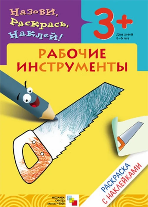 Обложка книги «Раскраска с наклейками. Рабочие инструменты»