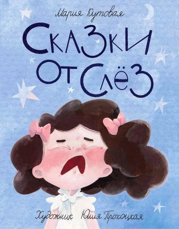 Обложка книги «Сказки от слёз»