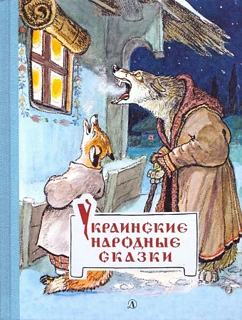 Обложка книги «Украинские народные сказки»