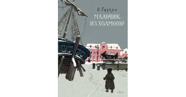 Обложка книги «Мальчик из Холмогор»