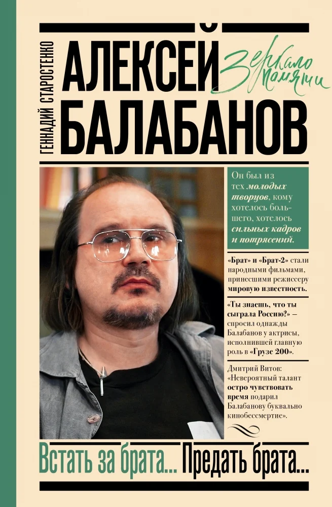 Обложка книги «Алексей Балабанов. Встать за брата... Предать брата...»