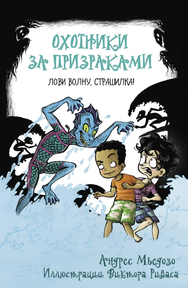 Обложка книги «Охотники за призраками. Лови волну, страшилка!»