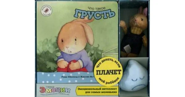 Обложка книги «Что такое грусть (Умница. Понимание эмоций)»