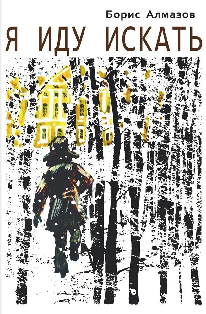 Обложка книги «Я иду искать»