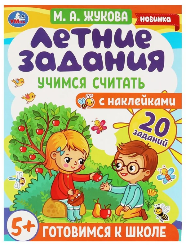 Обложка книги «Летние задания. Учимся считать»
