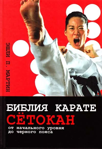 Обложка книги «Библия карате сётокан»