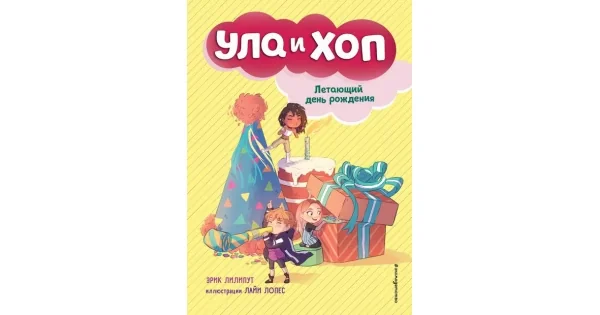 Обложка книги «Летающий день рождения (Ула и Хоп)»