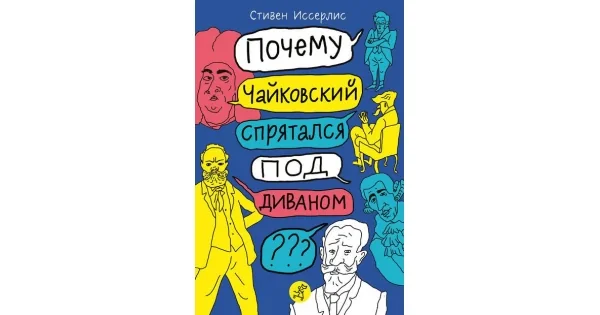 Обложка книги «Почему Чайковский спрятался под диваном? Нескучные истории о композиторах и музыке»