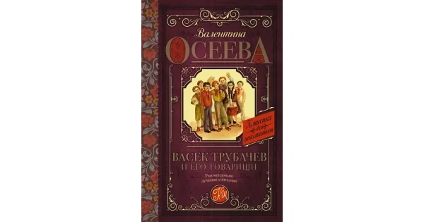 Обложка книги «Васек Трубачев и его товарищи»