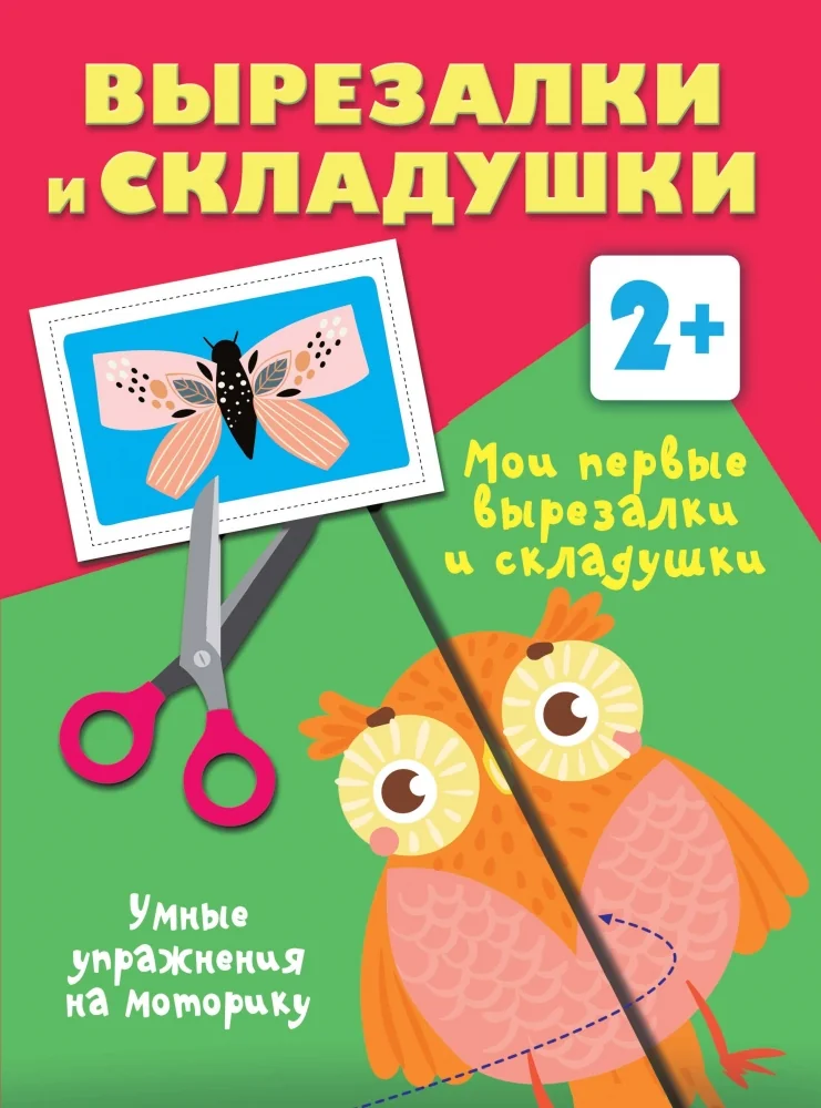 Обложка книги «Мои первые вырезалки и складушки. 2+»