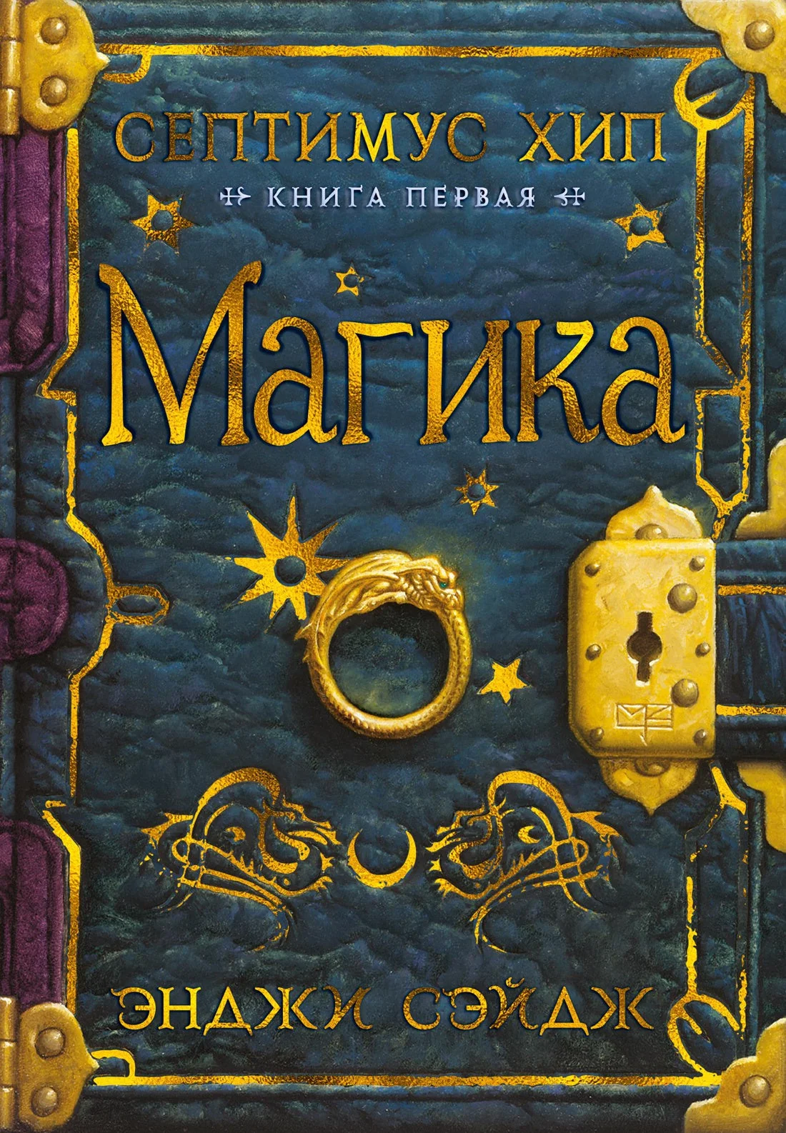 Обложка книги «Септимус Хип. Книга 1. Магика»