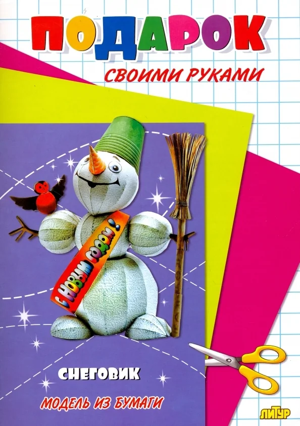 Обложка книги «Снеговик. Подарок своими руками. Модель из бумаги»