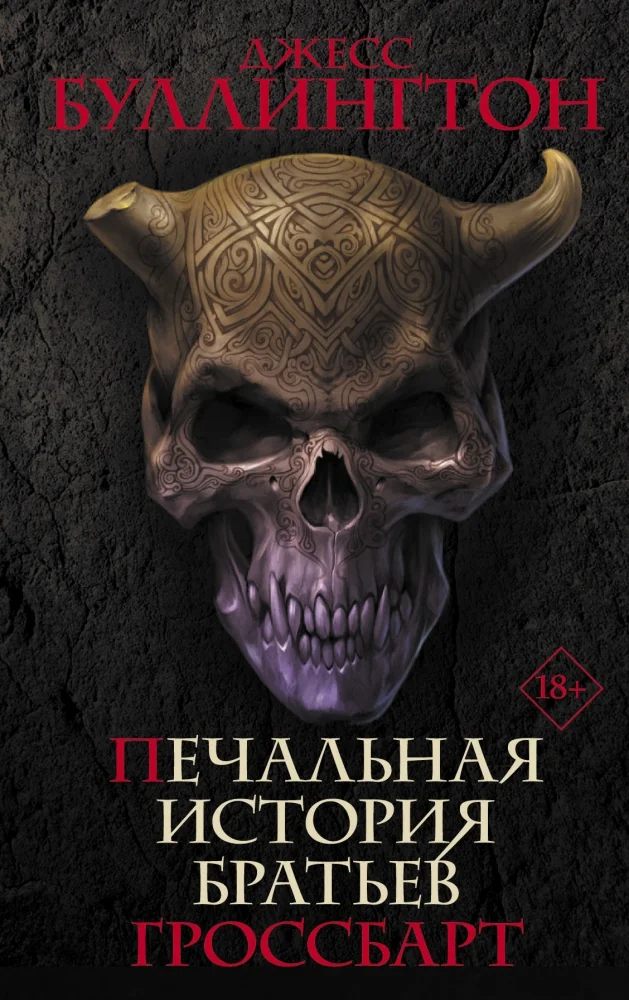Обложка книги «Печальная история братьев Гроссбарт»