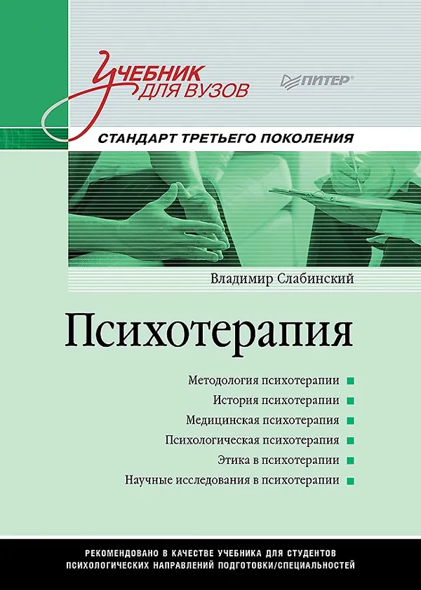 Обложка книги «Психотерапия. Учебник для вузов. Стандарт третьего поколения»
