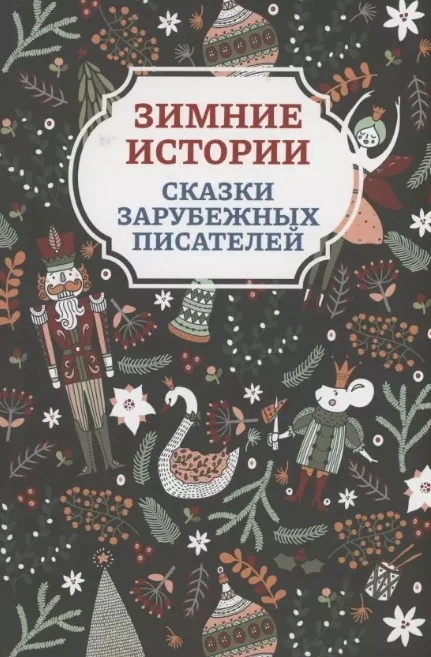 Обложка книги «Зимние истории: сказки зарубежных писателей»