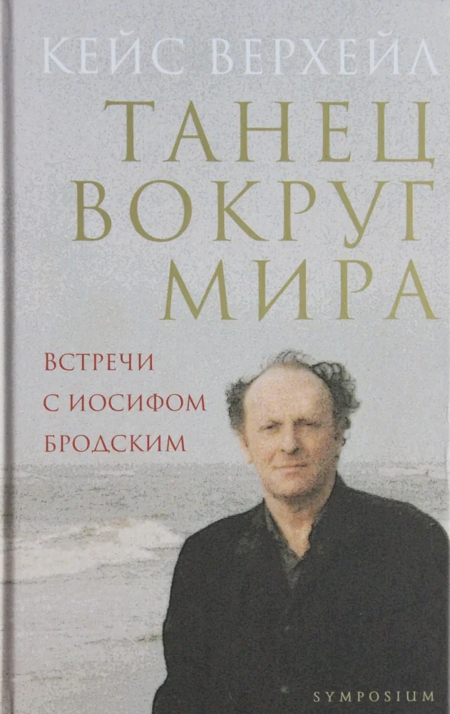 Обложка книги «Танец вокруг мира»