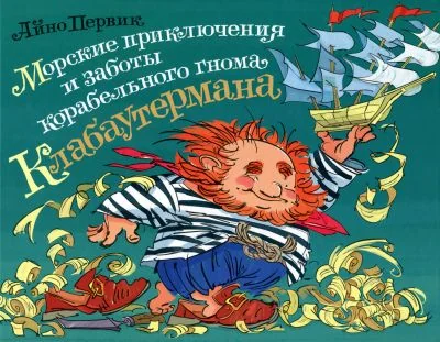 Обложка книги «МОРСКИЕ ПРИКЛЮЧЕНИЯ И ЗАБОТЫ КОРАБЕЛьНОГО ГНОМА КЛАБАУТЕРМАНА»