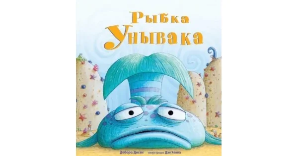 Обложка книги «Рыбка Унывака»