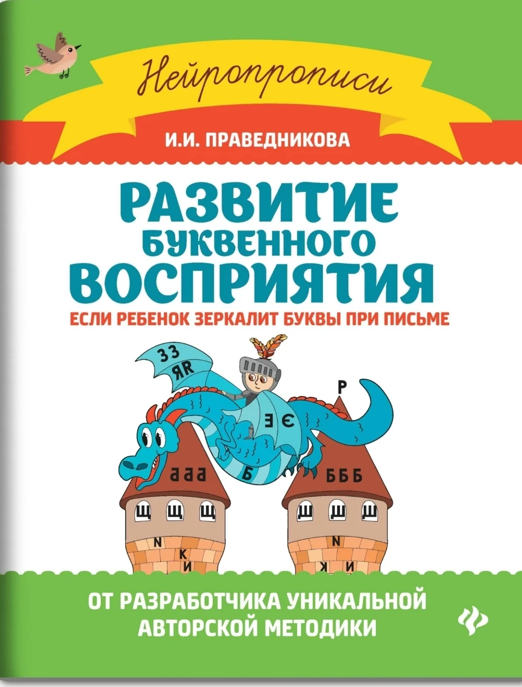 Обложка книги «Развитие буквенного восприятия. Если ребенок зеркалит буквы при письме»