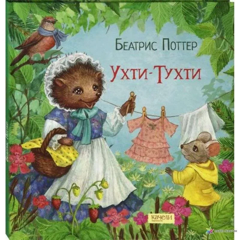 Обложка книги «Ухти-Тухти»