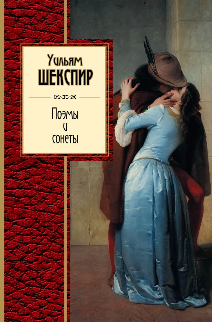 Обложка книги «Сонеты и поэмы»