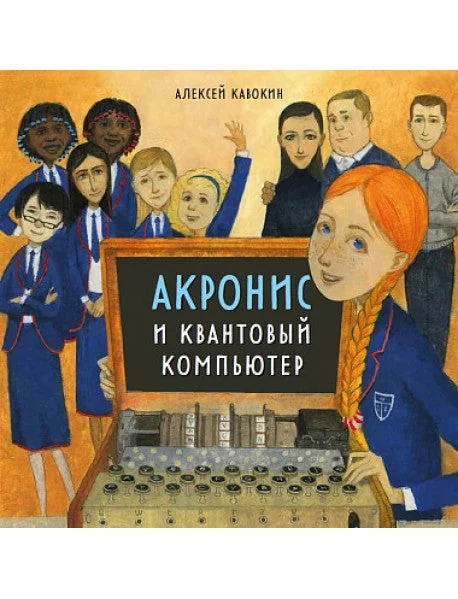 Обложка книги «Акронис и квантовый компьютер»