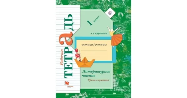 Обложка книги «Литературное чтение. 1 класс. Уроки слушания. Рабочая тетрадь. ФГОС»