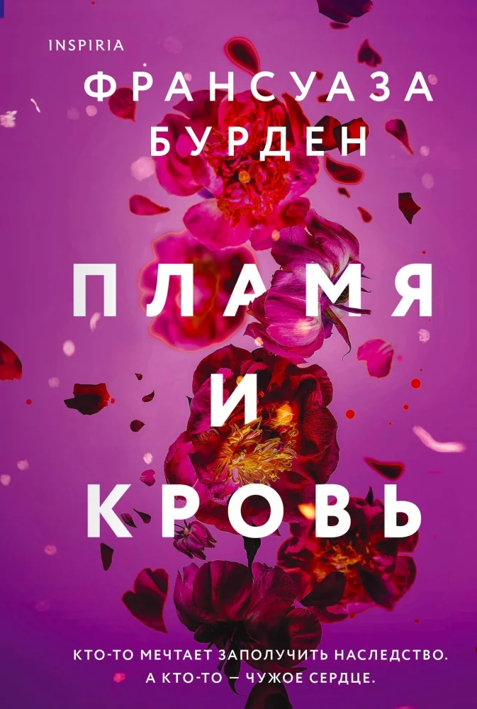 Обложка книги «Пламя и кровь»