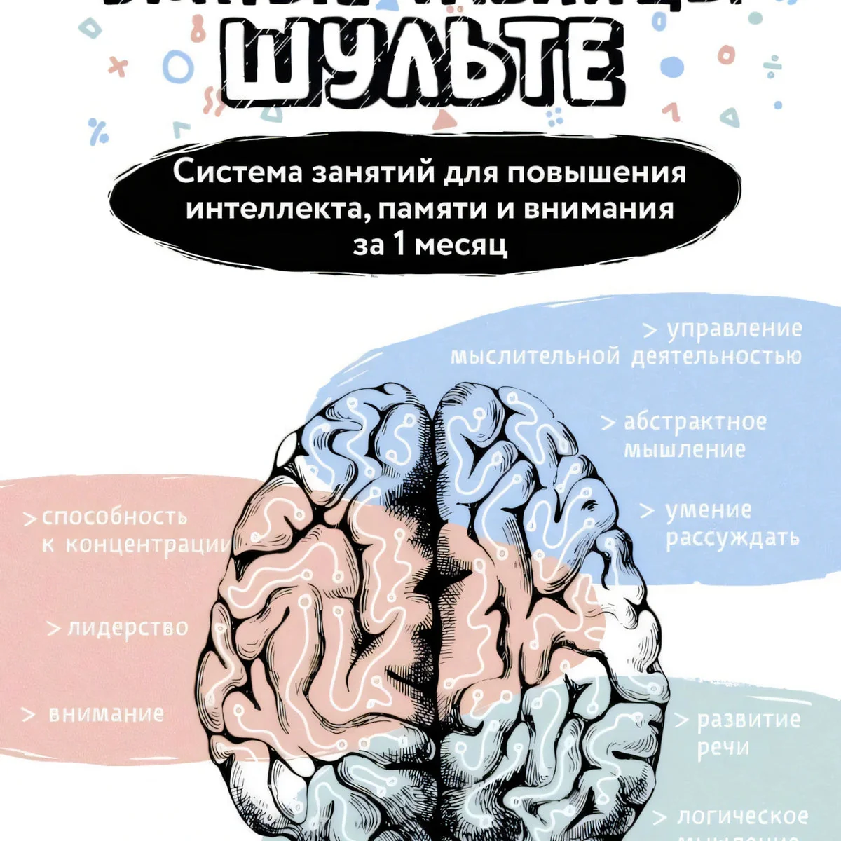 Обложка книги «Умные таблицы Шульте»