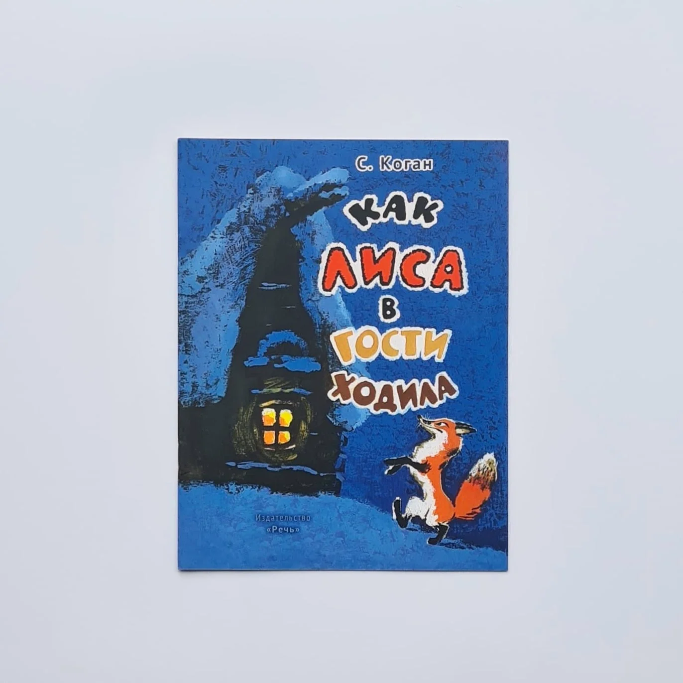 Обложка книги «Как лиса в гости ходила»