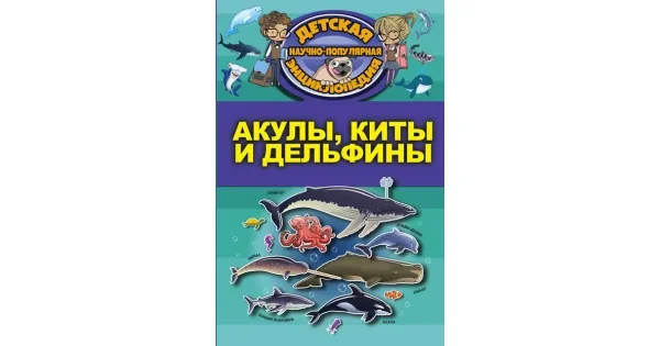 Обложка книги «Акулы, киты, дельфины»