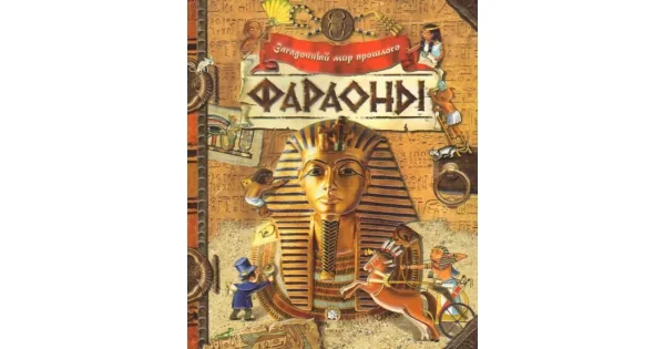 Обложка книги «Загадочный мир прошлого/Фараоны»