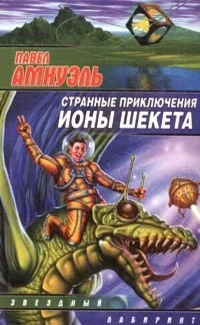 Обложка книги «Странные приключения Ионы Шекета»