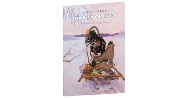 Обложка книги «Мужичок с ноготок (Рисунки В. Ладягина)»