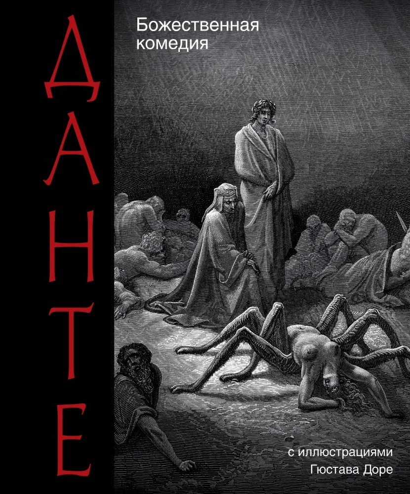 Обложка книги «Божественная комедия»