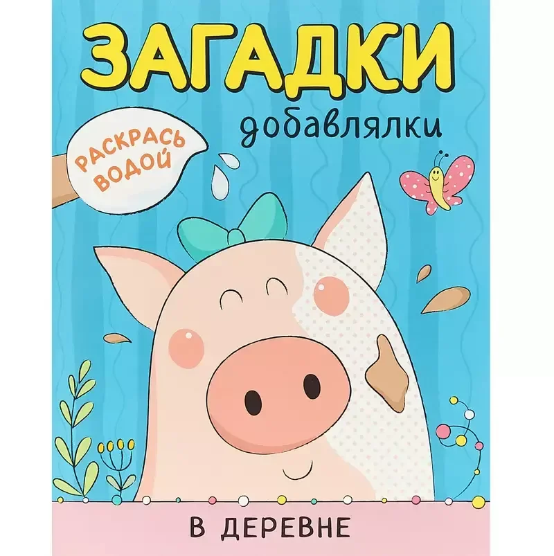 Обложка книги «Раскрась водой. Загадки-добавлялки. В деревне»