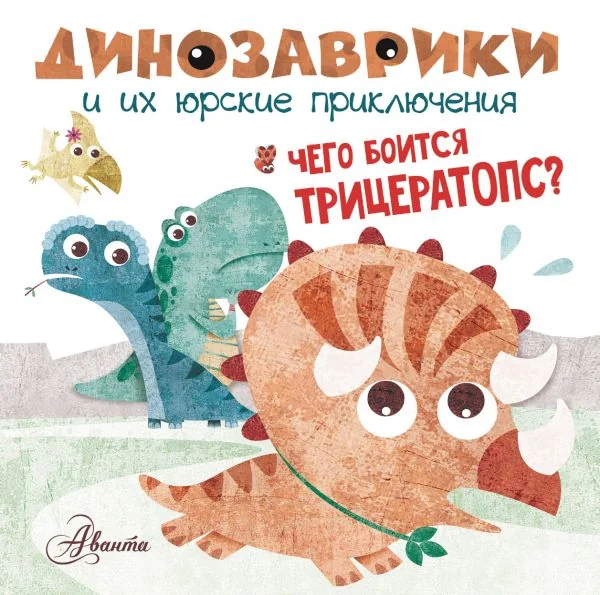 Обложка книги «Чего боится трицератопс?»