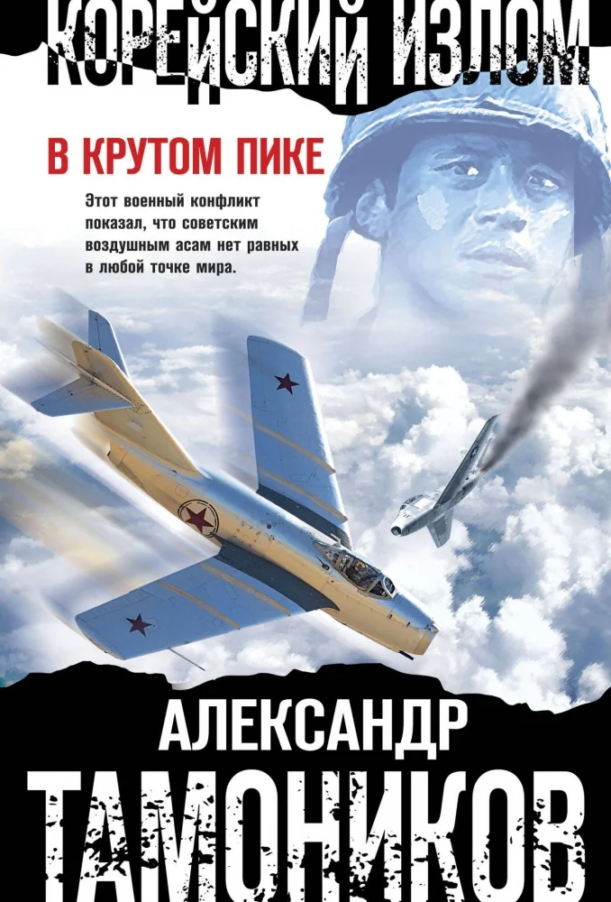 Обложка книги «Корейский излом. В крутом пике»