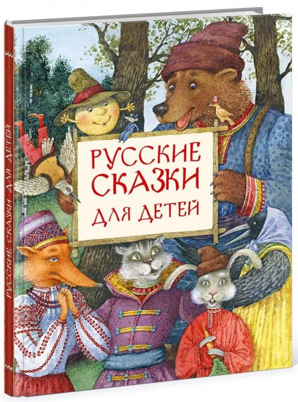 Обложка книги «Русские сказки для детей»