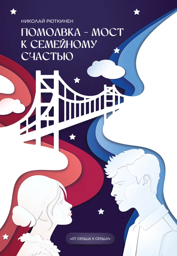 Обложка книги «Помолвка – мост к семейному счастью»