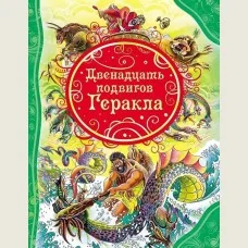 Обложка книги «Двенадцать подвигов Геракла»