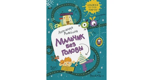 Обложка книги «Мальчик без головы.Рассказы»