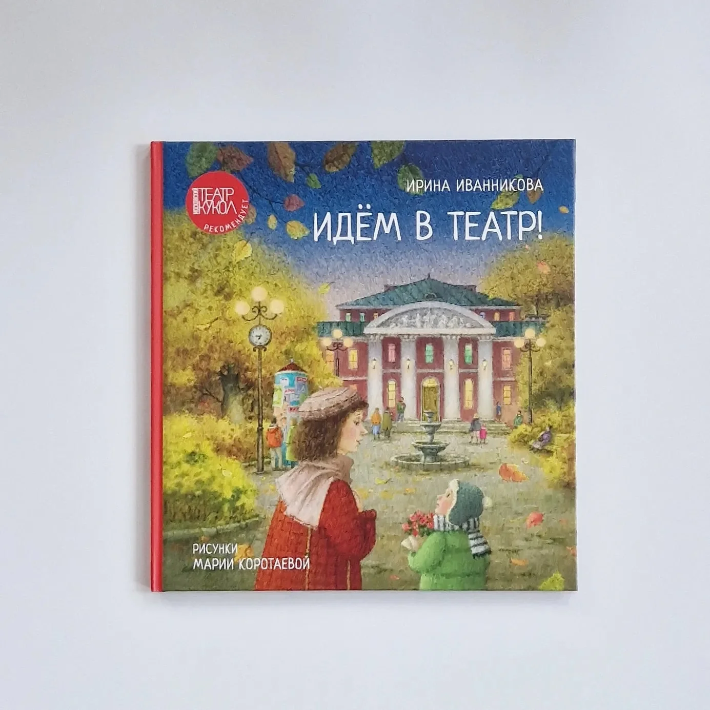Обложка книги «Идём в театр!»