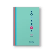Обложка книги «Хонджок (голубой). Искусство быть одному»