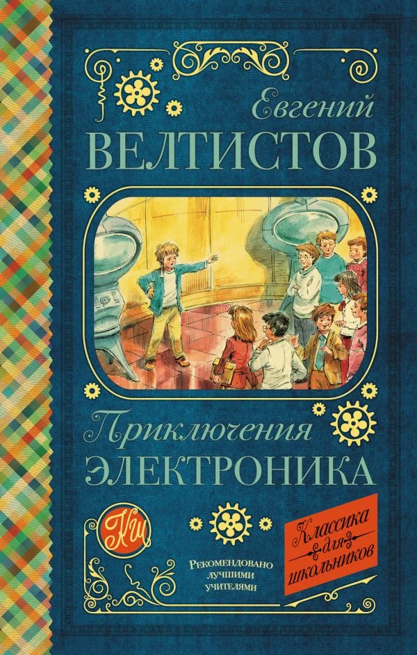 Обложка книги «Приключения электроника»